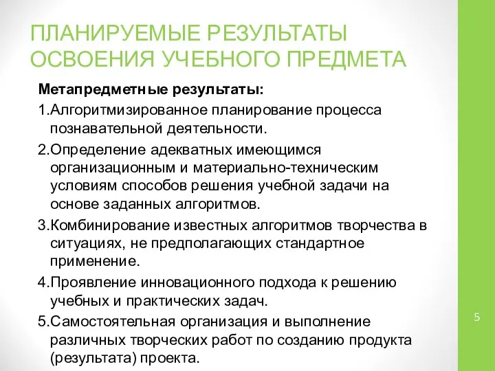 ПЛАНИРУЕМЫЕ РЕЗУЛЬТАТЫ ОСВОЕНИЯ УЧЕБНОГО ПРЕДМЕТА Метапредметные результаты: 1.Алгоритмизированное планирование процесса познавательной деятельности.