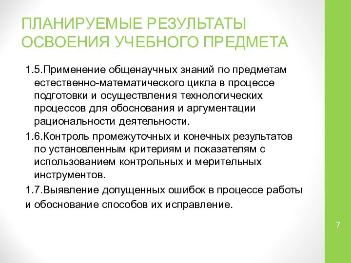 ПЛАНИРУЕМЫЕ РЕЗУЛЬТАТЫ ОСВОЕНИЯ УЧЕБНОГО ПРЕДМЕТА 1.5.Применение общенаучных знаний по предметам естественно-математического цикла