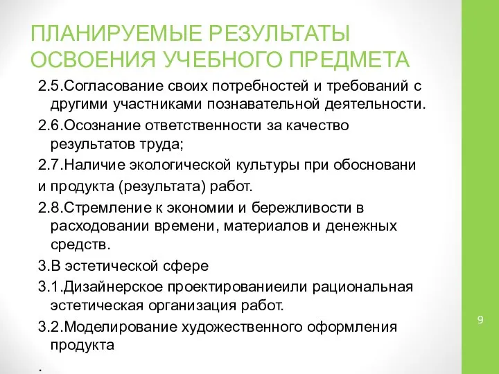 ПЛАНИРУЕМЫЕ РЕЗУЛЬТАТЫ ОСВОЕНИЯ УЧЕБНОГО ПРЕДМЕТА 2.5.Согласование своих потребностей и требований с другими