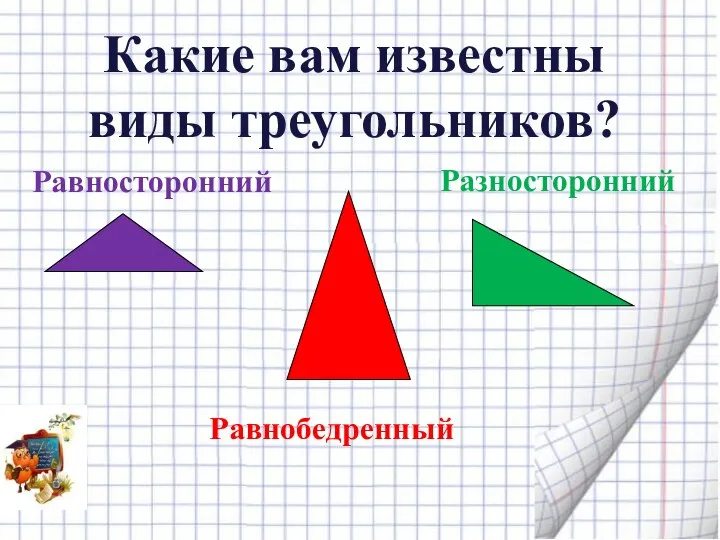 Равносторонний Какие вам известны виды треугольников? Равнобедренный Разносторонний