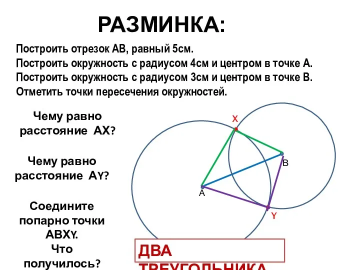 РАЗМИНКА: Построить отрезок АВ, равный 5см. Построить окружность с радиусом 4см и