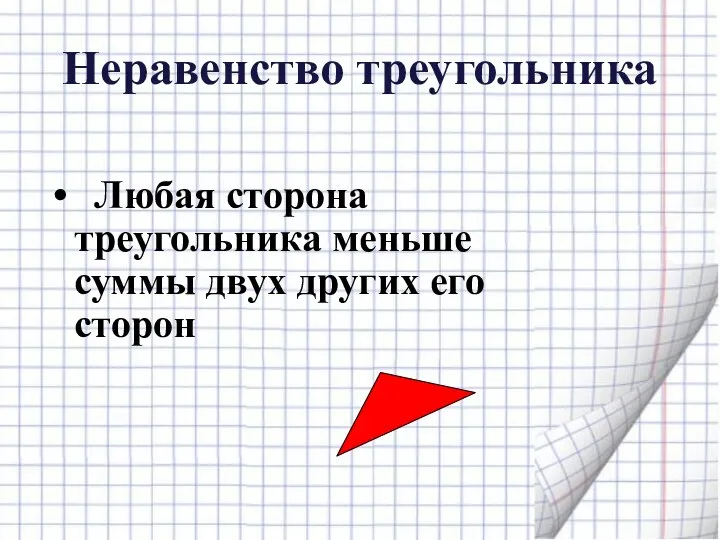 Неравенство треугольника Любая сторона треугольника меньше суммы двух других его сторон