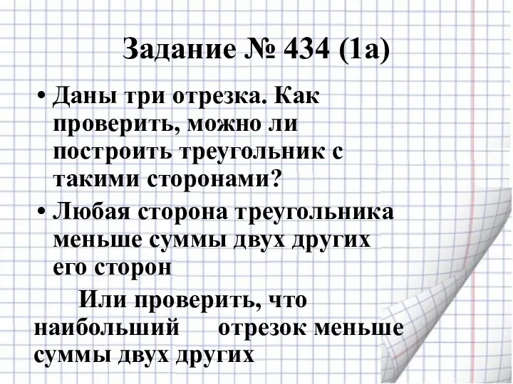 Задание № 434 (1а) Даны три отрезка. Как проверить, можно ли построить