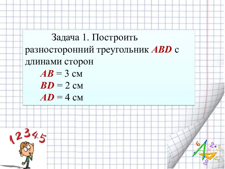Задача 1. Построить разносторонний треугольник ABD с длинами сторон AB = 3