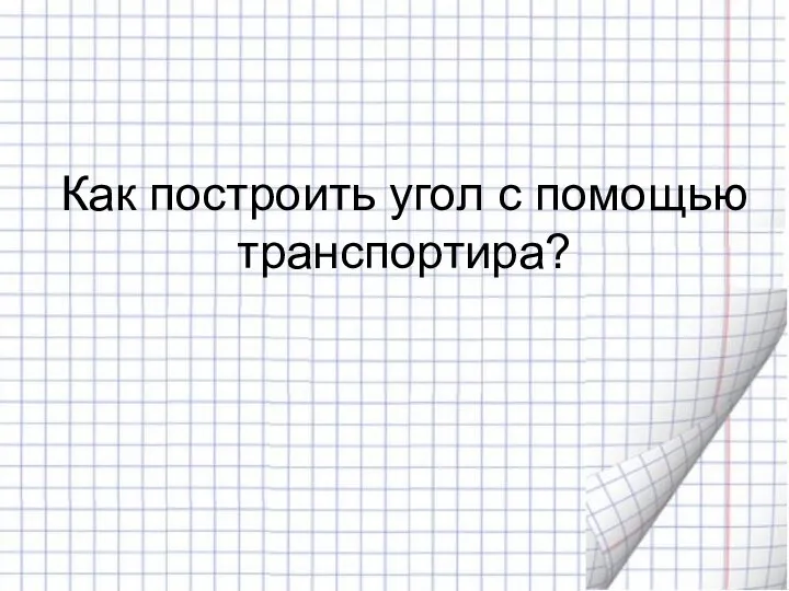 Как построить угол с помощью транспортира?