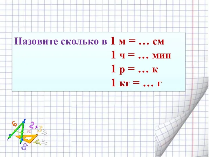 Назовите сколько в 1 м = … см 1 ч = …