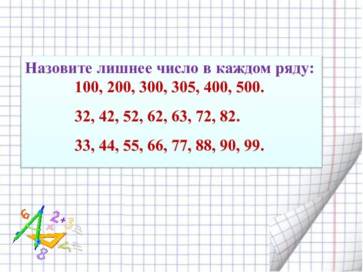 Назовите лишнее число в каждом ряду: 100, 200, 300, 305, 400, 500.