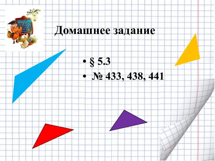 Домашнее задание § 5.3 № 433, 438, 441