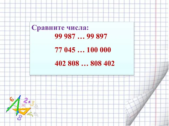 Сравните числа: 99 987 … 99 897 77 045 … 100 000