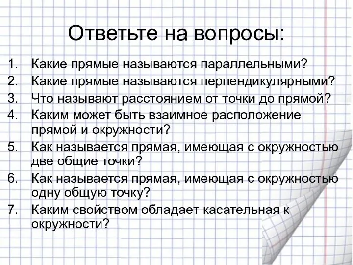 Ответьте на вопросы: Какие прямые называются параллельными? Какие прямые называются перпендикулярными? Что