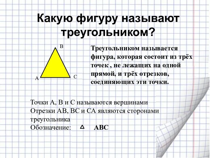 Треугольником называется фигура, которая состоит из трёх точек , не лежащих на