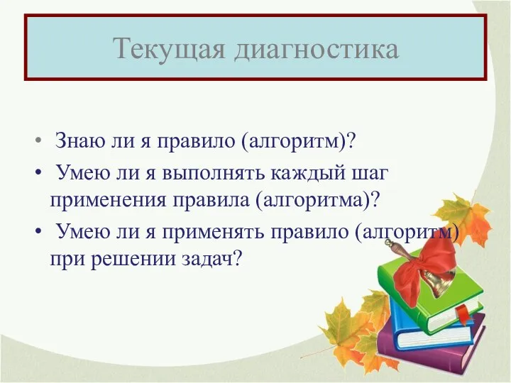 Текущая диагностика Знаю ли я правило (алгоритм)? Умею ли я выполнять каждый