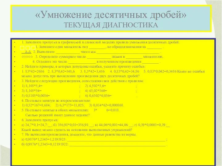 «Умножение десятичных дробей» ТЕКУЩАЯ ДИАГНОСТИКА 1. Заполните пропуски в графической и словесной