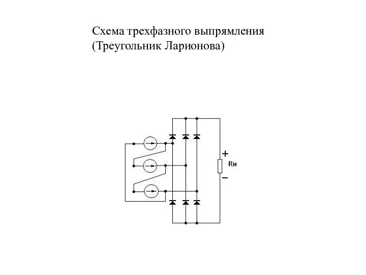 Схема трехфазного выпрямления (Треугольник Ларионова)