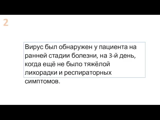 Вирус был обнаружен у пациента на ранней стадии болезни, на 3-й день,