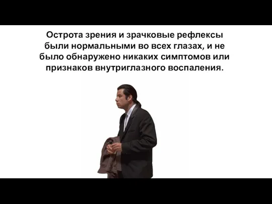 Острота зрения и зрачковые рефлексы были нормальными во всех глазах, и не