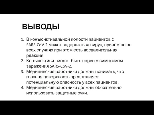 ВЫВОДЫ В конъюнктивальной полости пациентов с SARS-CoV-2 может содержаться вирус, причём не