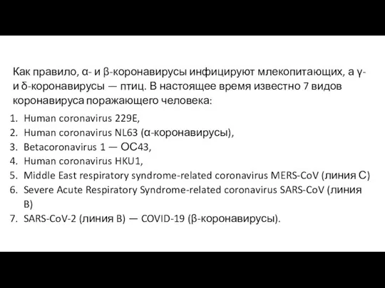 Как правило, α- и β-коронавирусы инфицируют млекопитающих, а γ- и δ-коронавирусы —