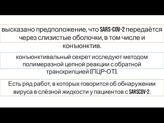 высказано предположение, что SARS-CoV-2 передаётся через слизистые оболочки, в том числе и