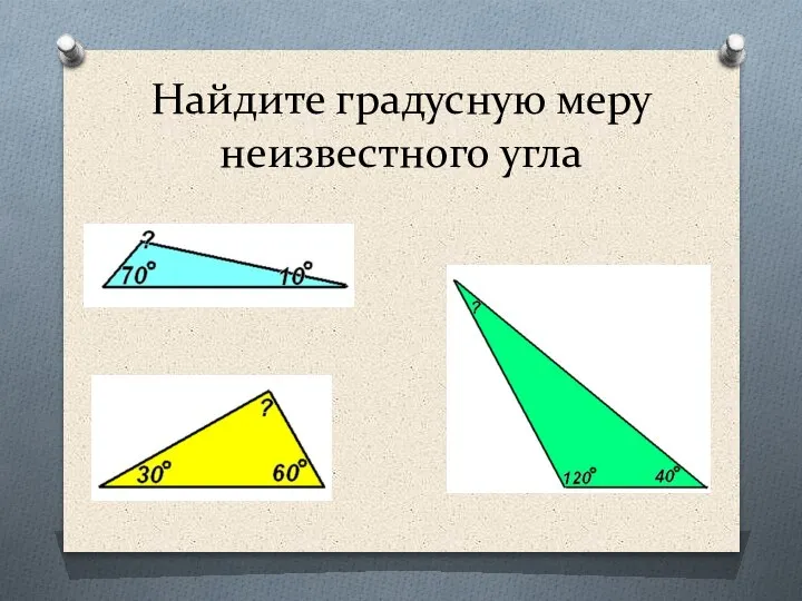 Найдите градусную меру неизвестного угла