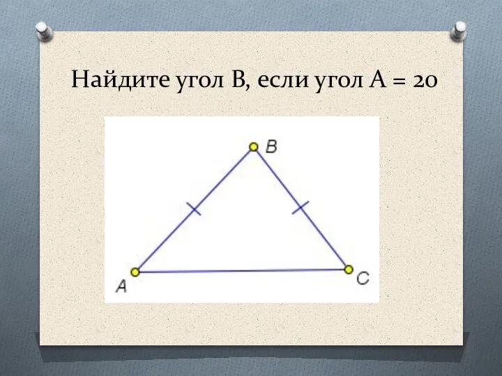 Найдите угол В, если угол А = 20