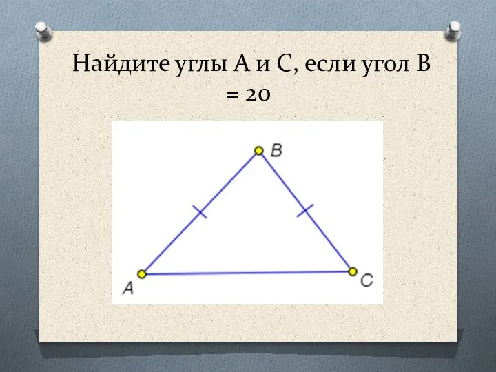 Найдите углы А и С, если угол В = 20