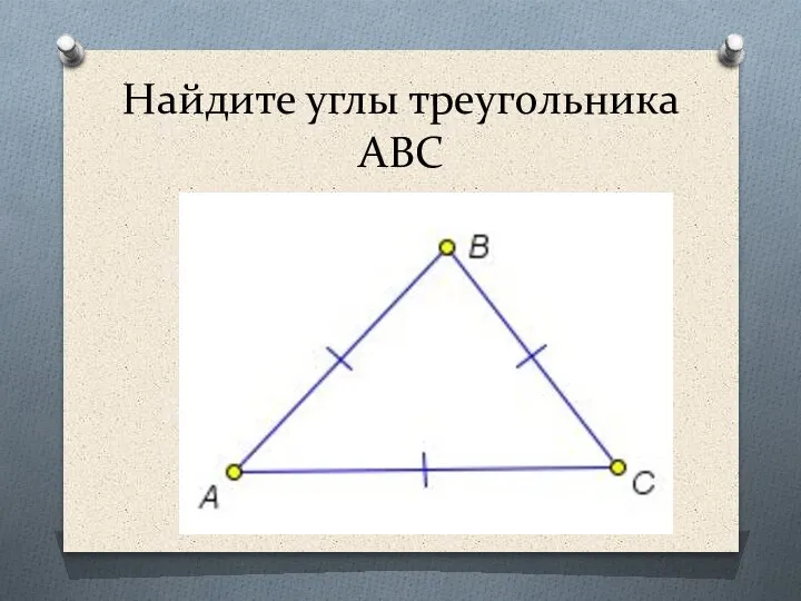 Найдите углы треугольника АВС