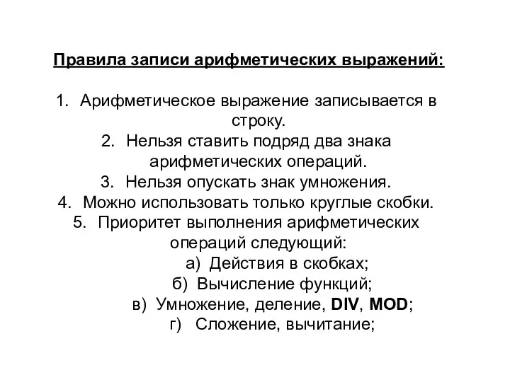 Правила записи арифметических выражений: Арифметическое выражение записывается в строку. Нельзя ставить подряд