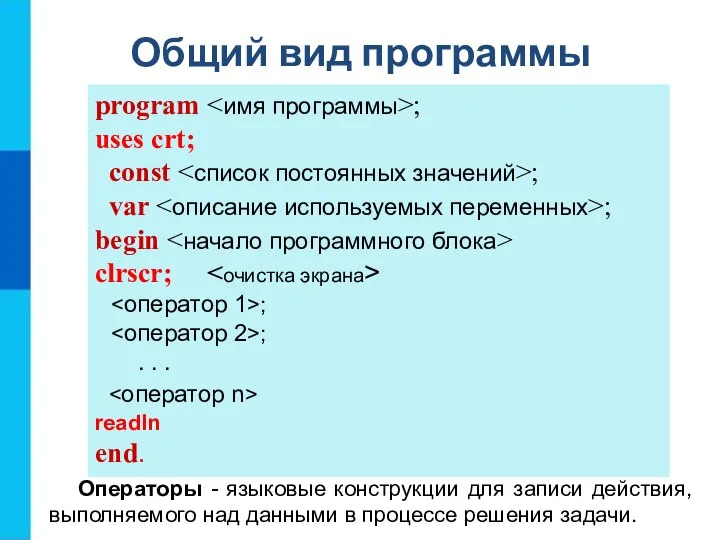 Общий вид программы program ; uses crt; const ; var ; begin