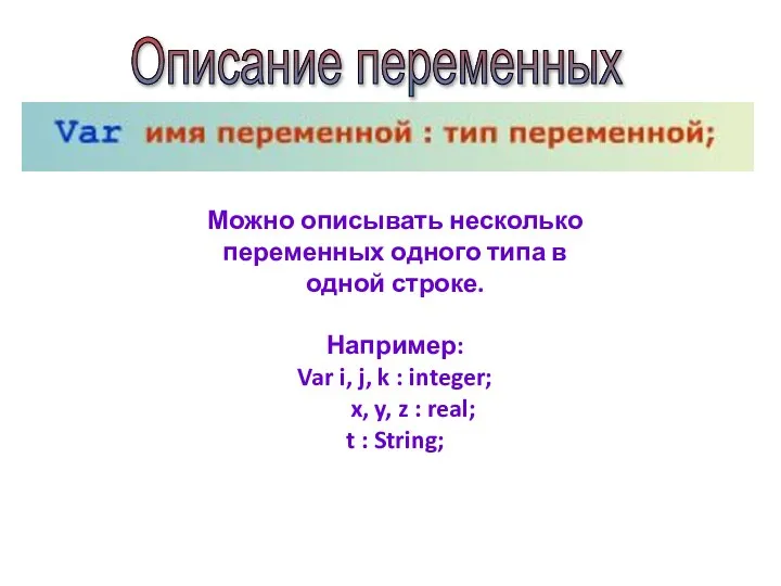 Можно описывать несколько переменных одного типа в одной строке. Например: Var i,