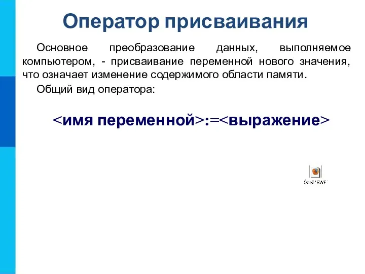 Оператор присваивания Основное преобразование данных, выполняемое компьютером, - присваивание переменной нового значения,