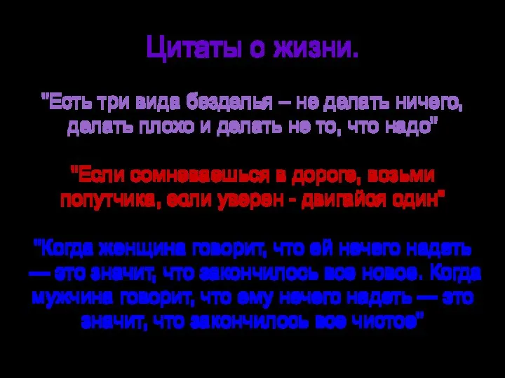 Цитаты о жизни. "Есть три вида безделья – не делать ничего, делать