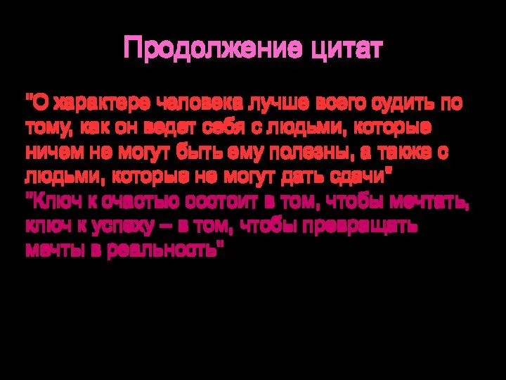 Продолжение цитат "О характере человека лучше всего судить по тому, как он