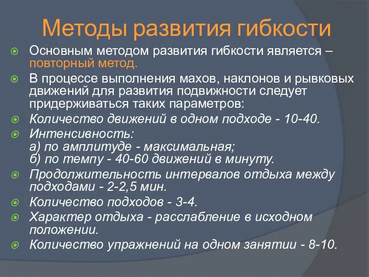 Методы развития гибкости Основным методом развития гибкости является – повторный метод. В