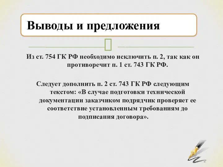 Из ст. 754 ГК РФ необходимо исключить п. 2, так как он