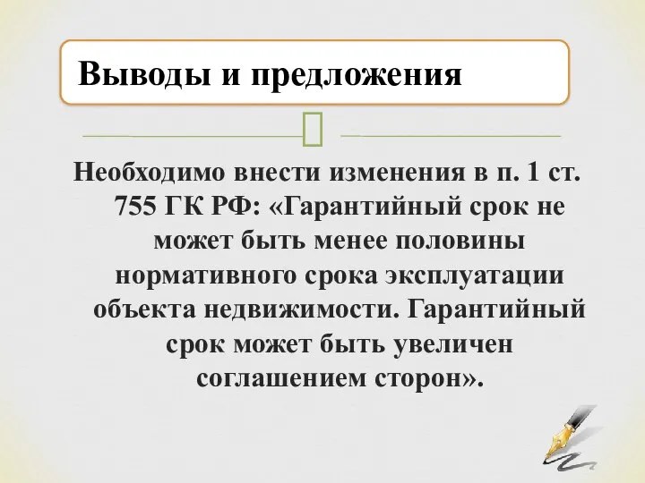 Необходимо внести изменения в п. 1 ст. 755 ГК РФ: «Гарантийный срок