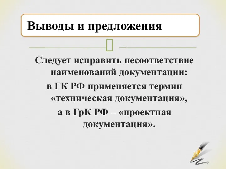 Следует исправить несоответствие наименований документации: в ГК РФ применяется термин «техническая документация»,