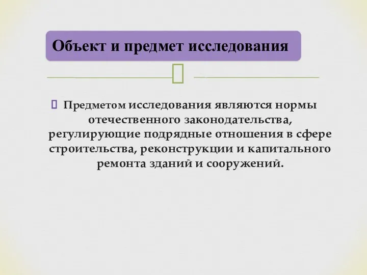 Предметом исследования являются нормы отечественного законодательства, регулирующие подрядные отношения в сфере строительства,