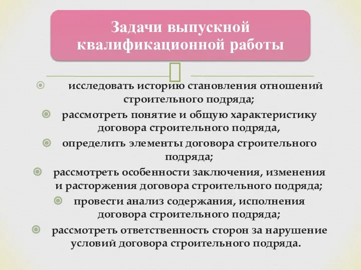 исследовать историю становления отношений строительного подряда; рассмотреть понятие и общую характеристику договора