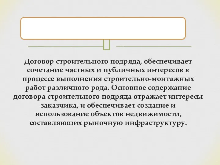 Договор строительного подряда, обеспечивает сочетание частных и публичных интересов в процессе выполнения