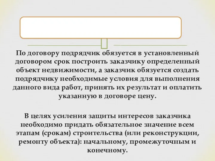 По договору подрядчик обязуется в установленный договором срок построить заказчику определенный объект