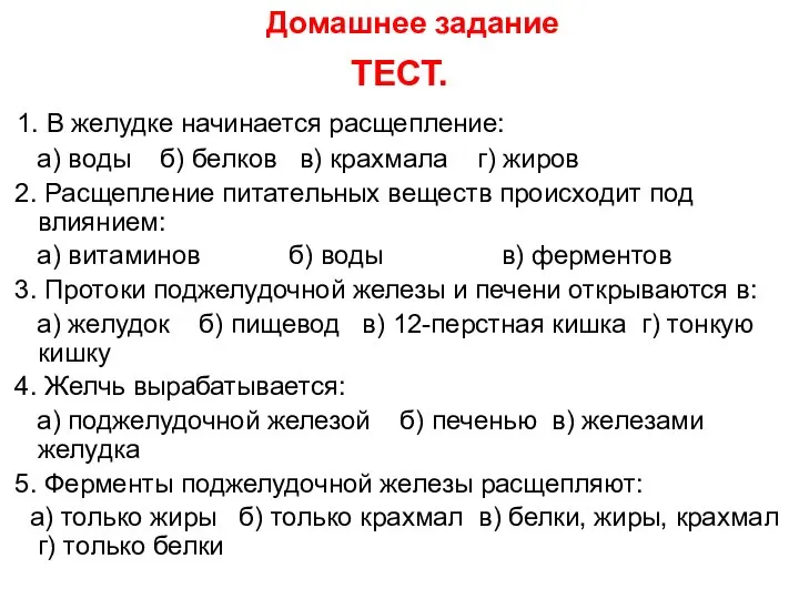 ТЕСТ. 1. В желудке начинается расщепление: а) воды б) белков в) крахмала