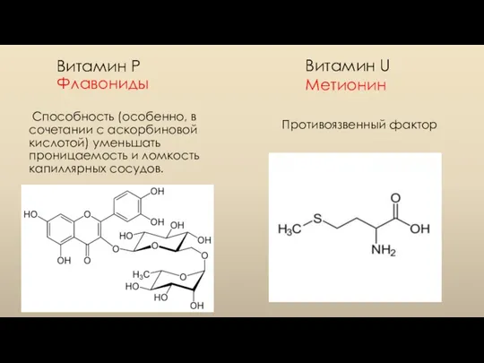 Витамин Р Флавониды Способность (особенно, в сочетании с аскорбиновой кислотой) уменьшать проницаемость