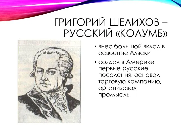 ГРИГОРИЙ ШЕЛИХОВ – РУССКИЙ «КОЛУМБ» внес большой вклад в освоение Аляски создал