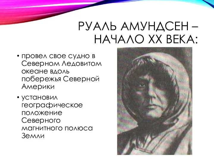 РУАЛЬ АМУНДСЕН – НАЧАЛО XX ВЕКА: провел свое судно в Северном Ледовитом