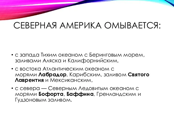 СЕВЕРНАЯ АМЕРИКА ОМЫВАЕТСЯ: с запада Тихим океаном с Беринговым морем, заливами Аляска