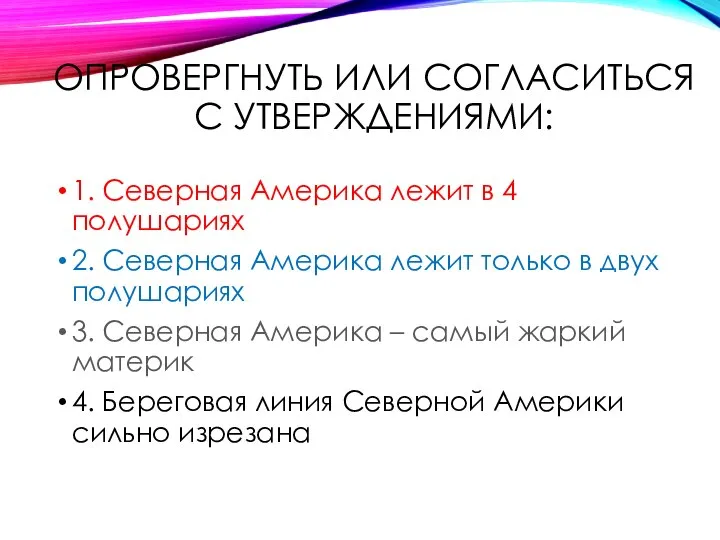 ОПРОВЕРГНУТЬ ИЛИ СОГЛАСИТЬСЯ С УТВЕРЖДЕНИЯМИ: 1. Северная Америка лежит в 4 полушариях