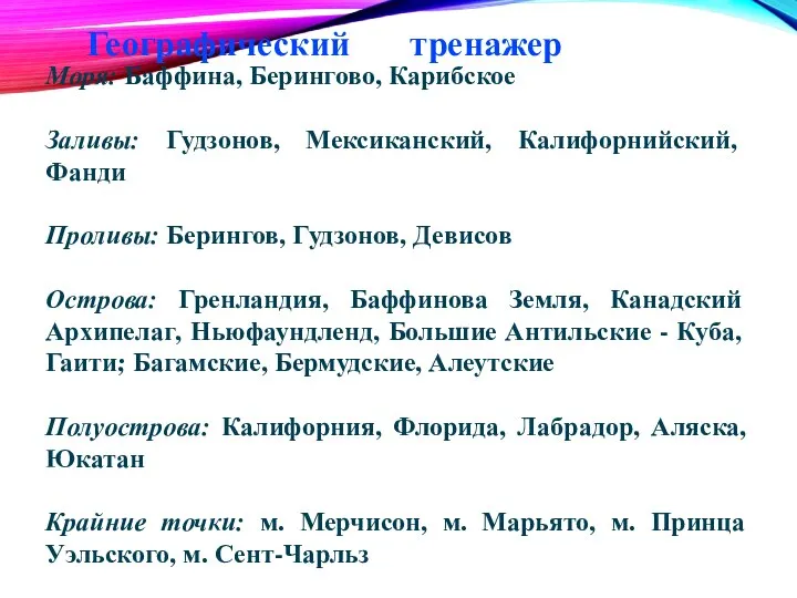 Моря: Баффина, Берингово, Карибское Заливы: Гудзонов, Мексиканский, Калифорнийский, Фанди Проливы: Берингов, Гудзонов,