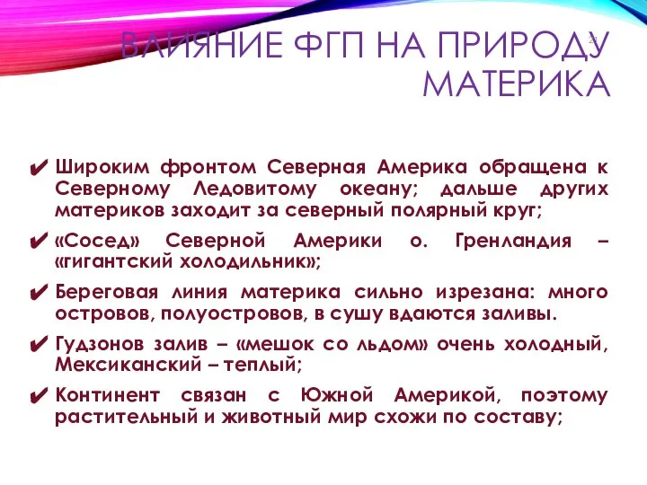 ВЛИЯНИЕ ФГП НА ПРИРОДУ МАТЕРИКА Широким фронтом Северная Америка обращена к Северному