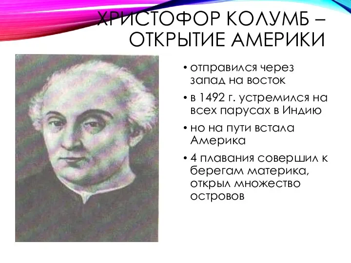 ХРИСТОФОР КОЛУМБ – ОТКРЫТИЕ АМЕРИКИ отправился через запад на восток в 1492